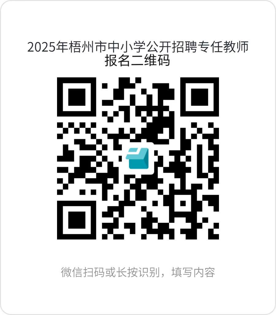 1.2025年梧州市中小學(xué)公開招聘專任教師報(bào)名二維碼.jpg